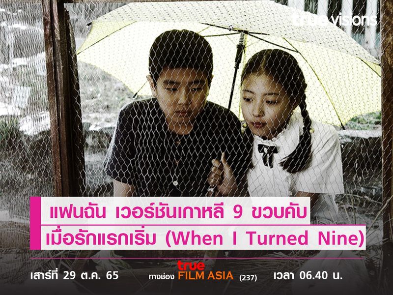 แฟนฉัน เวอร์ชันเกาหลี  "9 ขวบคับ เมื่อรักแรกเริ่ม"  ( When I Turned Nine)