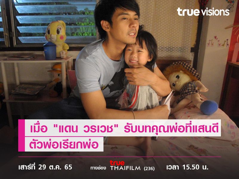 เมื่อ "แดน วรเวช" รับบทคุณพ่อที่แสนดี  "ตัวพ่อเรียกพ่อ"