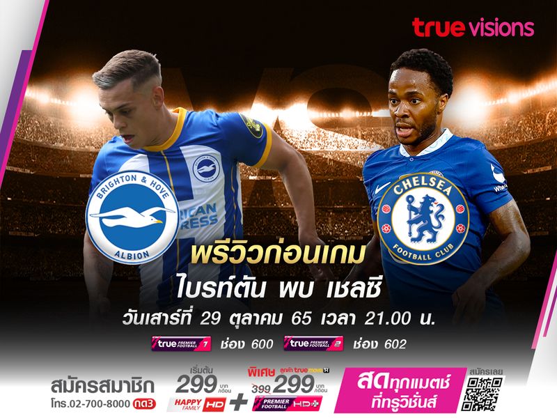 ไบรท์ตันงานเข้าต่อเนื่อง ต้องเจอเชลซีที่ไม่แพ้ใครมา 9 เกมติดต่อกัน