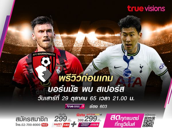 สเปอร์สหวังบุกชนะบอร์นมัธ หยุดสถิติไม่ชนะใคร 3 เกมติด