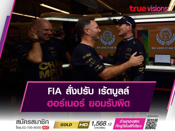 FIA สั่งปรับ เร้ดบูลล์ ฮอร์เนอร์ ยอมรับผิด