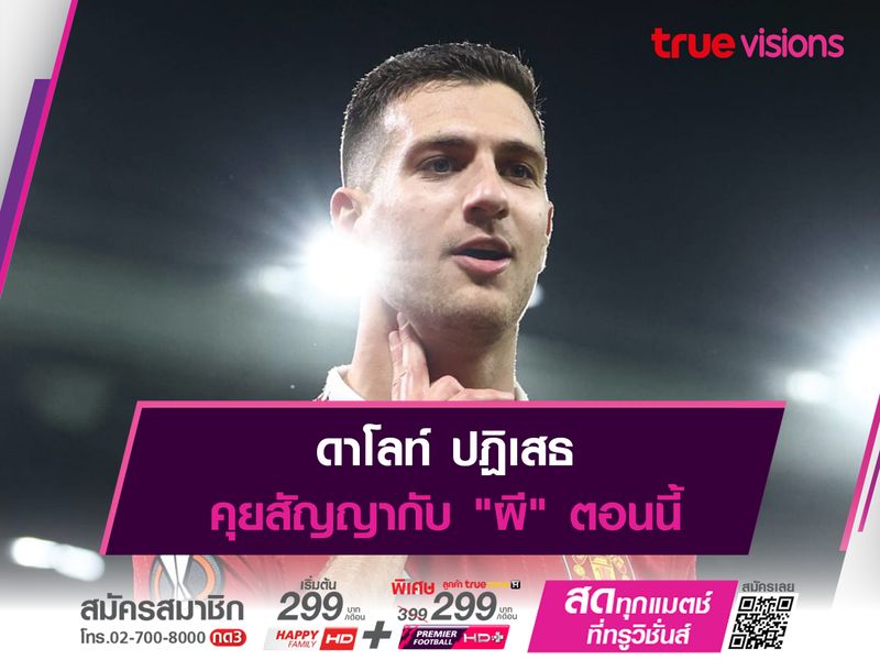 ดาโลท์ ปฏิเสธคุยสัญญากับ "ผี" ตอนนี้