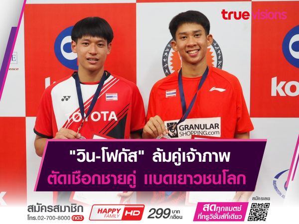 ชายคู่ไทย การันตีทองเเดงที่ 2 ในศึกเยาวชนโลก