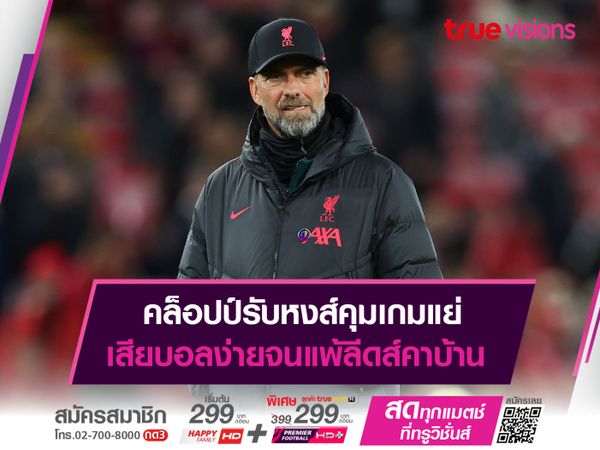 คล็อปป์รับหงส์คุมเกมแย่ เสียบอลง่ายจนแพ้ลีดส์คาบ้าน