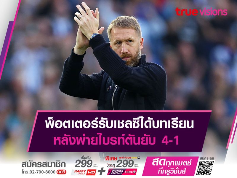 พ็อตเตอร์รับเชลซีได้บทเรียน หลังพ่ายไบรท์ตันยับ 4-1