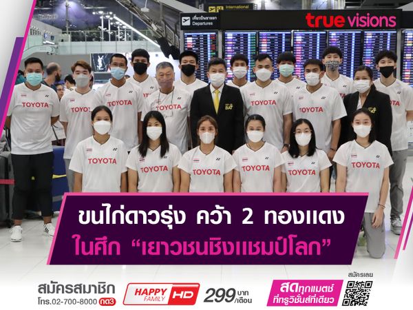 "ทัพขนไก่เยาวชนไทย" คว้าได้ 2 เหรียญทองเเดง!