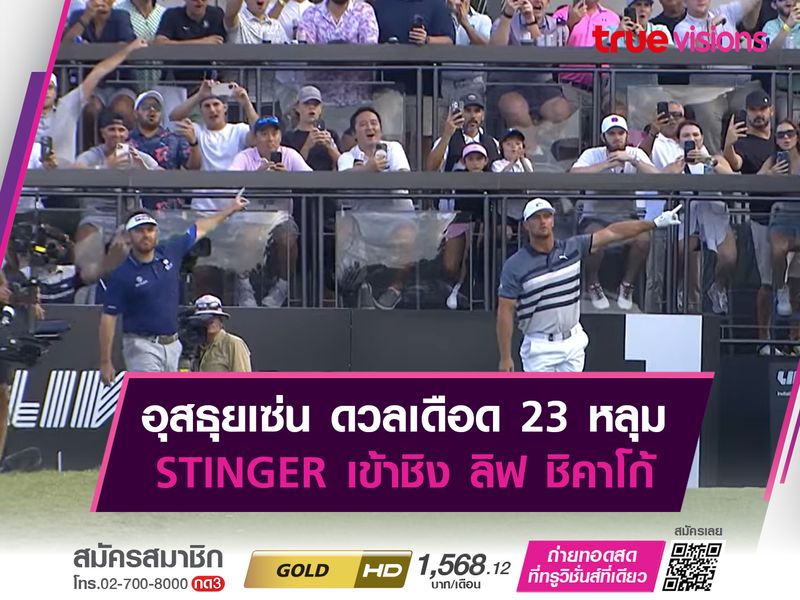 อุสธุยเซ่น ดวลเดือด 23 หลุม STINGER เข้าชิง ลิฟ ชิคาโก้