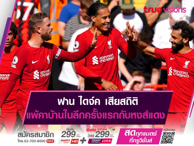 ฟาน ไดจ์ค เสียสถิติแพ้คาบ้านในเกมลีกครั้งแรก บนสีเสื้อลิเวอร์พูล