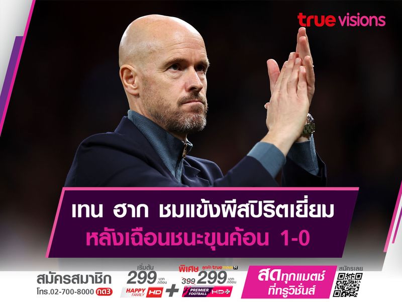 เทน ฮาก ชมแข้งผีสปิริตเยี่ยม หลังเฉือนชนะขุนค้อน 1-0