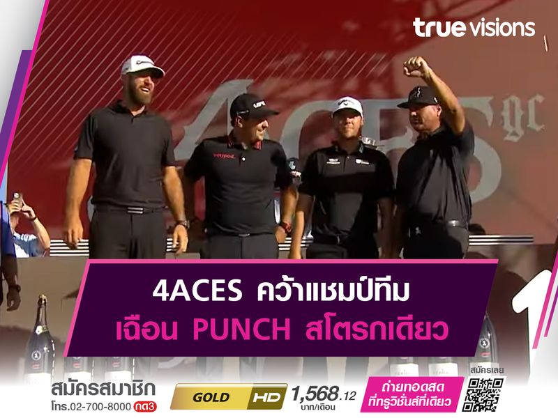 4ACES คว้าแชมป์ทีม เฉือน PUNCH สโตรกเดียว