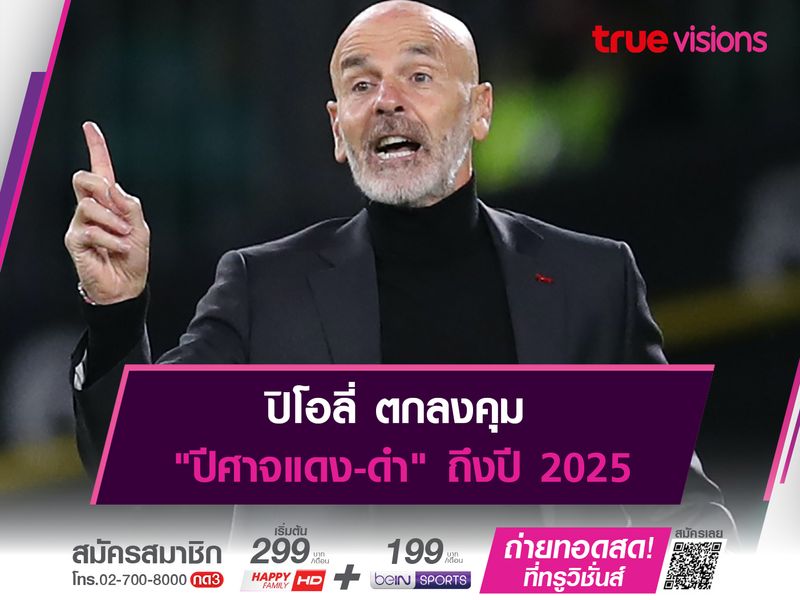 ปิโอลี่ ตกลงคุม "ปีศาจแดง-ดำ" ถึงปี 2025