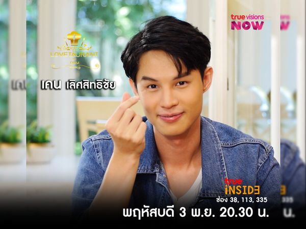 “เคน เลิศสิทธิชัย” เผยสเปคสาว และเล่าถึง puppy love ใน “Lovetaurant” พฤหัสที่ 3 พ.ย. 2565 เวลา 20.30 น. 