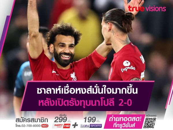 ซาลาห์เชื่อหงส์มั่นใจมากขึ้น หลังเปิดรังทุบนาโปลี 2-0