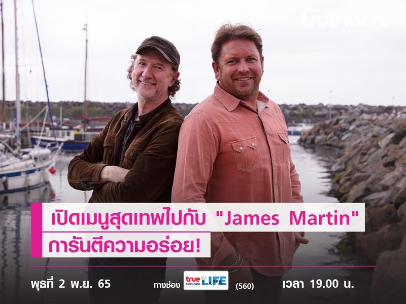 เปิดเมนูสุดเทพไปกับ "James Martin" การันตีความอร่อย!