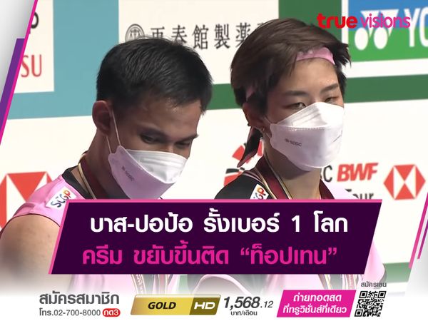 บาส-ปอป้อ ยังครอง "มือ 1 ของโลก"