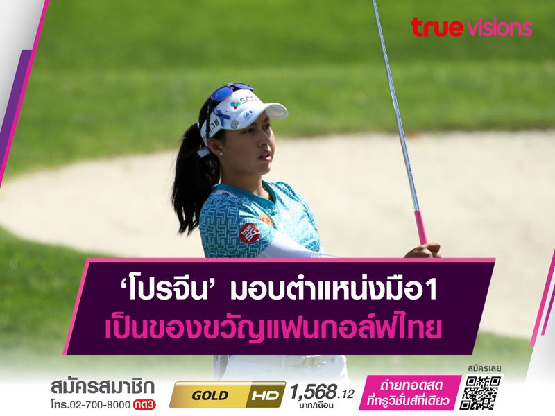 ‘โปรจีน’ มอบตำแหน่งมือ1 เป็นของขวัญแฟนกอล์ฟไทย (ชมคลิป)