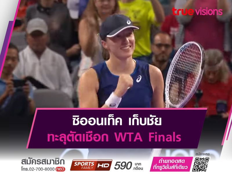 ซิออนเท็ค เก็บชัย ทะลุตัดเชือก WTA Finals