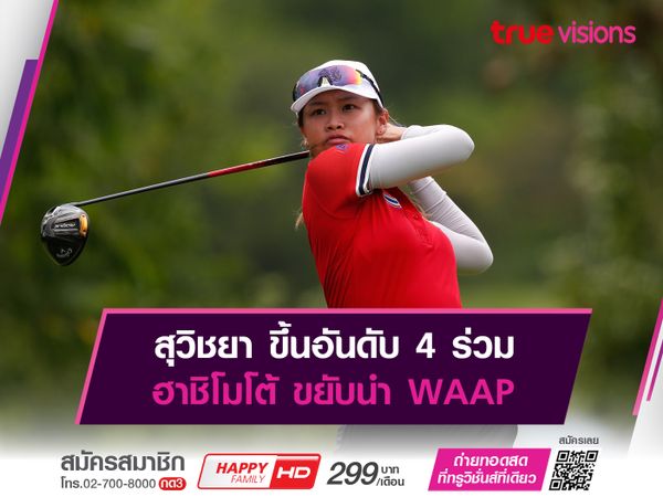 สุวิชยา ขึ้นอันดับ 4 ร่วม ฮาชิโมโต้ ขยับนำ WAAP