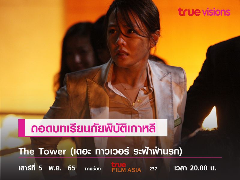 ถอดบทเรียนภัยพิบัติเกาหลี จาก "The Tower" 