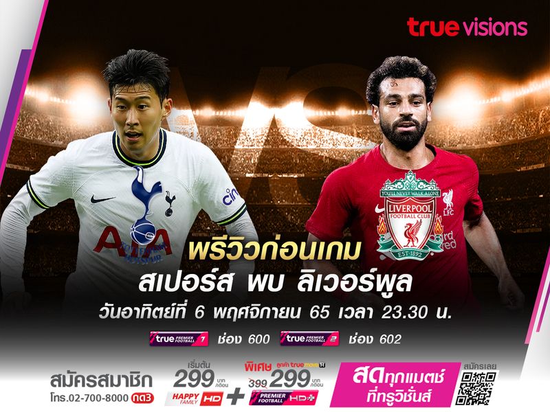 ลิเวอร์พูลบุกเยือนสเปอร์ส หวังหยุดสถิติแพ้ในลีก 2 เกมติด