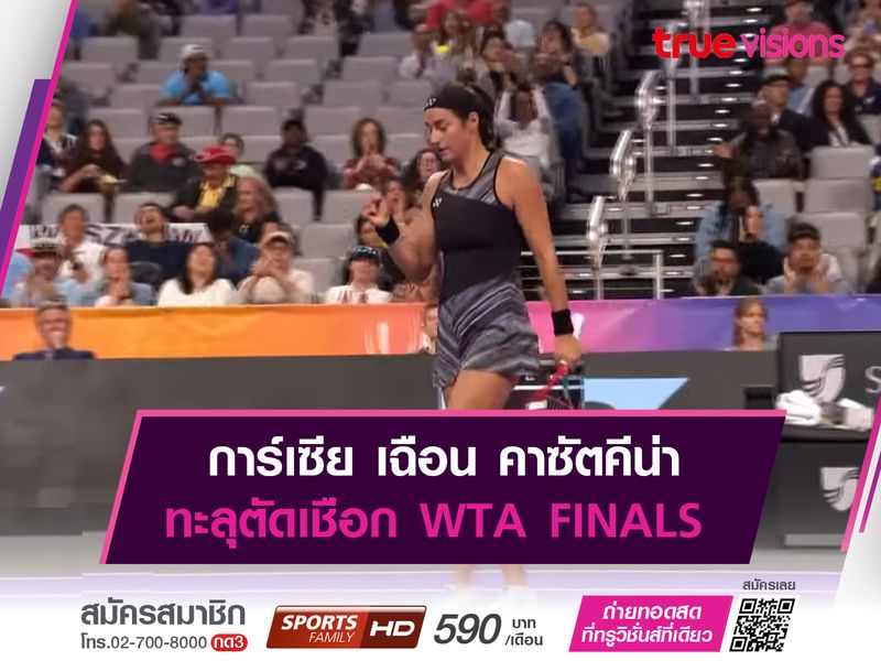 การ์เซีย เฉือน คาซัตคีน่า ทะลุตัดเชือก WTA FINALS