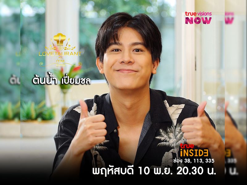 “ต้นน้ำ เปี่ยมชล”เผยสเปคและความรักครั้งแรก ใน “Lovetaurant” พฤหัสที่ 10 พ.ย. 2565 เวลา 20.30 น.