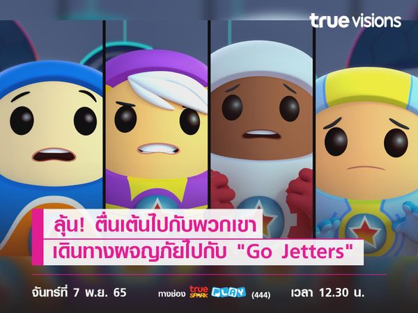 ลุ้น! ตื่นเต้นไปกับพวกเขา เดินทางผจญภัยไปกับ "Go Jetters"