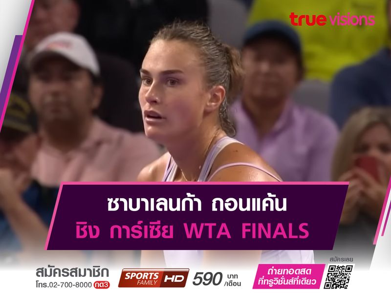 ซาบาเลนก้า ถอนแค้น ชิง การ์เซีย WTA FINALS