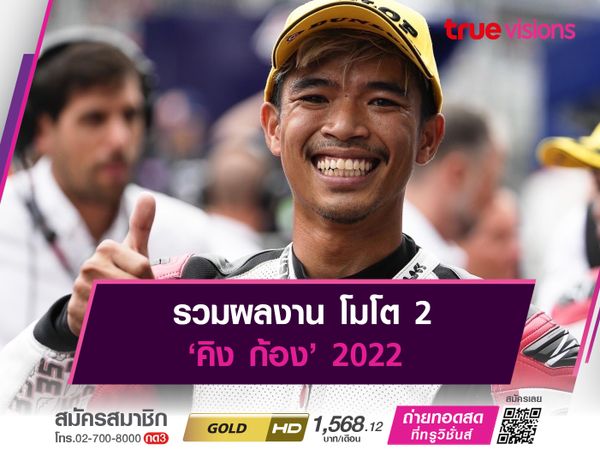 รวมผลงานโมโตทู ‘คิง ก้อง’ 2022