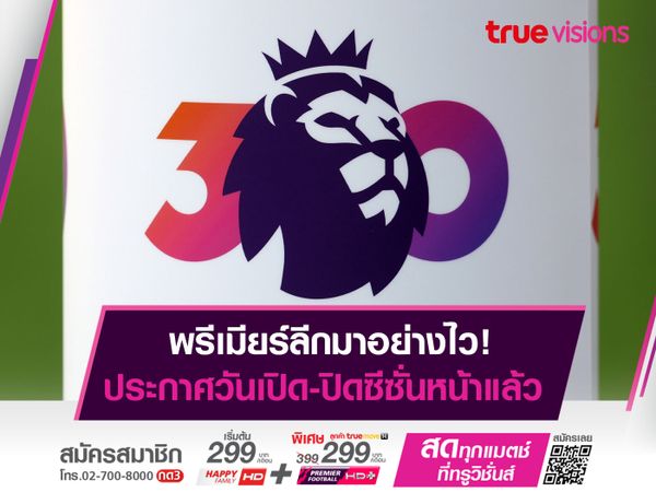 พรีเมียร์ลีกมาอย่างไว! ประกาศวันเปิด-ปิดซีซั่นหน้าแล้ว