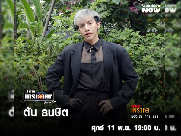 "ต้น ธนษิต" กับการคัมแบคซิงเกิลใหม่ในTrue Insider Special Talk วันศุกร์ 11 พฤศจิกายน เวลา 19.00 น. 