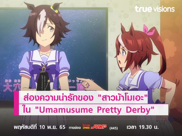 ส่องความน่ารักของสาวๆ แก๊ง "สาวม้าโมเอะ" ใน "Umamusume Pretty Derby"