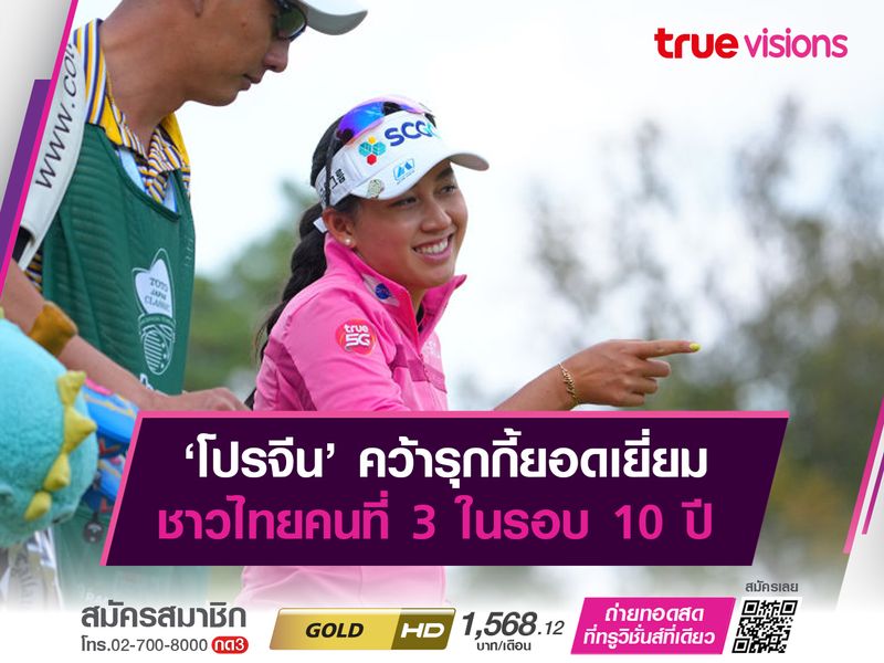 ‘โปรจีน’ คว้ารุกกี้ยอดเยี่ยม ชาวไทยคนที่ 3 ในรอบทศวรรษ