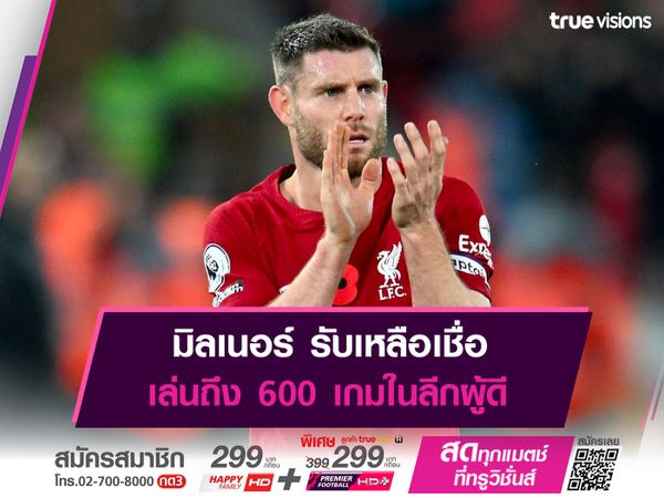 มิลเนอร์ รับเหลือเชื่อเล่นถึง 600 เกมในลีกผู้ดี