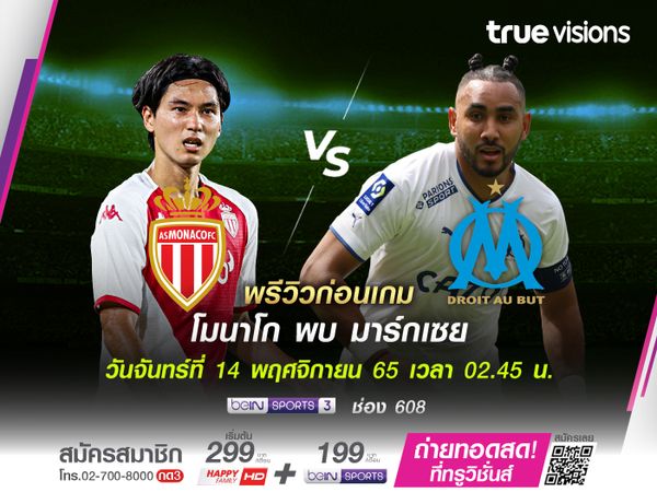 โมนาโก ดวล มาร์กเซย เเย่งชิงอันดับ 4 