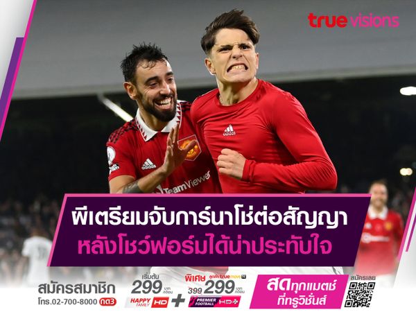 ผีเตรียมจับการ์นาโช่ต่อสัญญา หลังโชว์ฟอร์มได้น่าประทับใจ