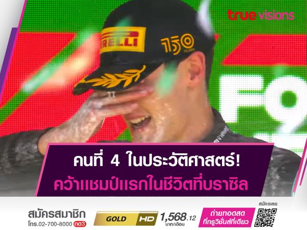 รัซเซลล์ ประเดิมเเชมป์เเรกที่ บราซิล เป็นคนที่ 4