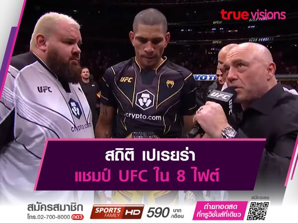 สถิติ เปเรยร่า แชมป์ UFC ใน 8 ไฟต์