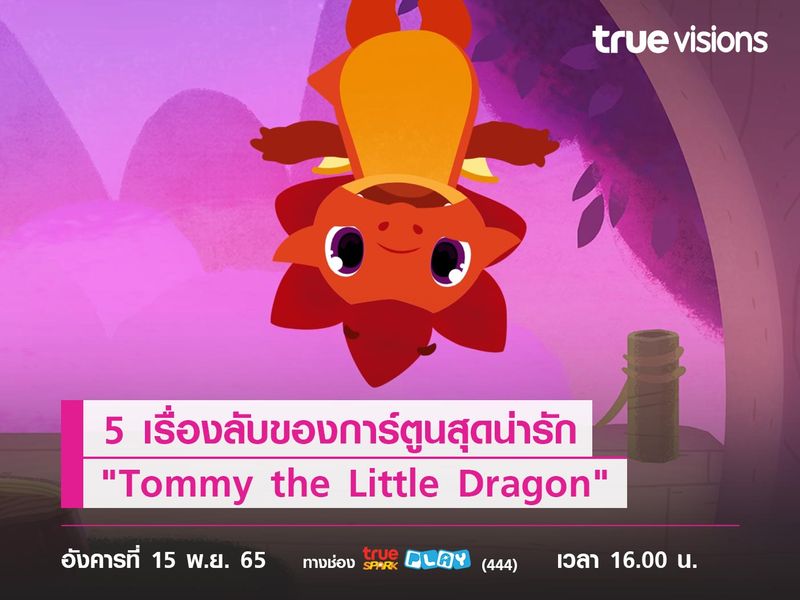 5 เรื่องลับของ "Tommy the Little Dragon"