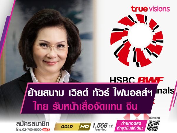 ไทย รับจัด เวิลด์ ทัวร์ ไฟนอลส์ฯ หลังจาก จีน ไม่พร้อม!  