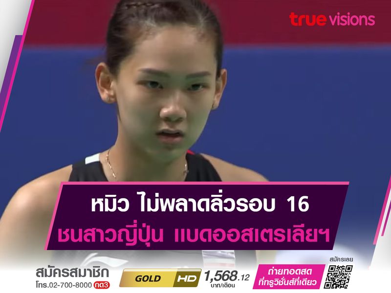  พรปวีณ์ ควงเเขน ศุภนิดา ทะลุรอบ 16 ขนไก่ออสเตรเลียนฯ 