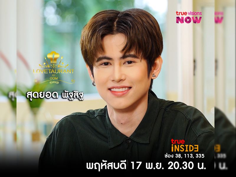 “สุดยอด พัฐสิฐ” กับการอกหักที่เจ็บมากสุด ใน" Lovetaurant " วันพฤหัสบดี 17 พ.ย. 2565 เวลา 20.30 น. 