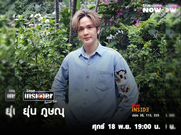 "ยุ่น ภูษณุ" หนุ่มเจ้าเสน่ห์มาเปิดใจใน True Insider Special Talk วันศุกร์  18 พ.ย. เวลา 19.00 น.