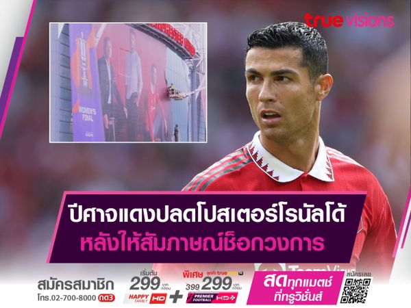 ปีศาจแดงปลดโปสเตอร์โรนัลโด้ หลังให้สัมภาษณ์ช็อกวงการ