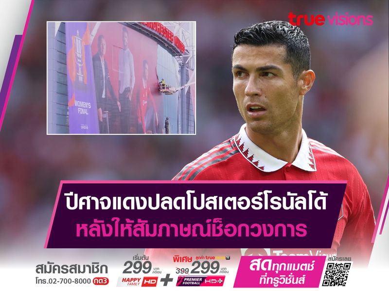 ปีศาจแดงปลดโปสเตอร์โรนัลโด้ หลังให้สัมภาษณ์ช็อกวงการ