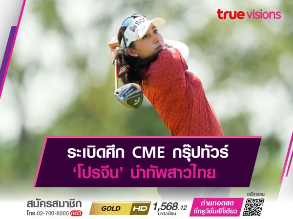 ระเบิดศึก CME กรุ๊ปทัวร์ ‘โปรจีน’ นำทัพสาวไทย