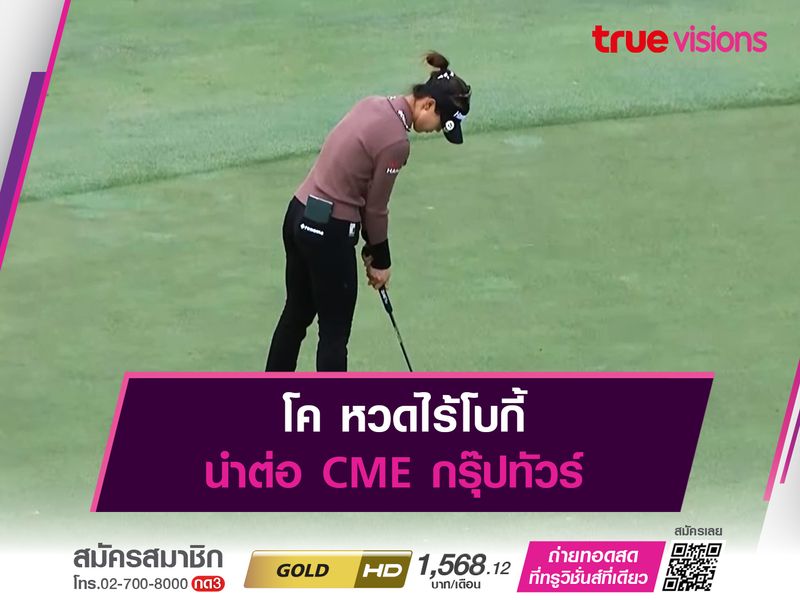 โค หวดไร้โบกี้ นำต่อรอบสอง