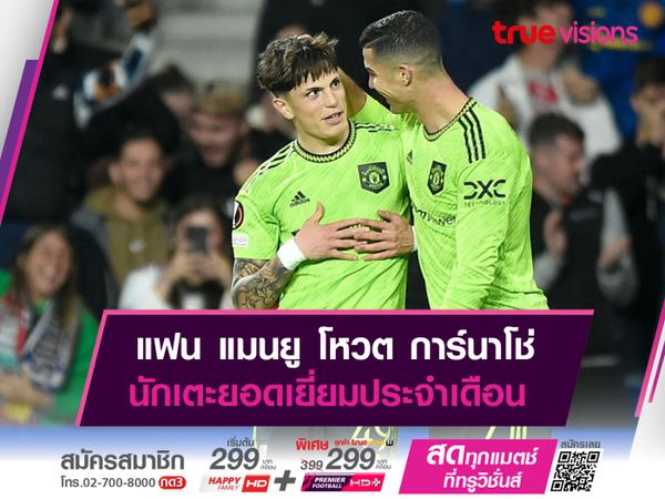 การ์นาโช่ คว้ารางวัลนักเตะยอดเยี่ยมสโมสรประจำเดือน