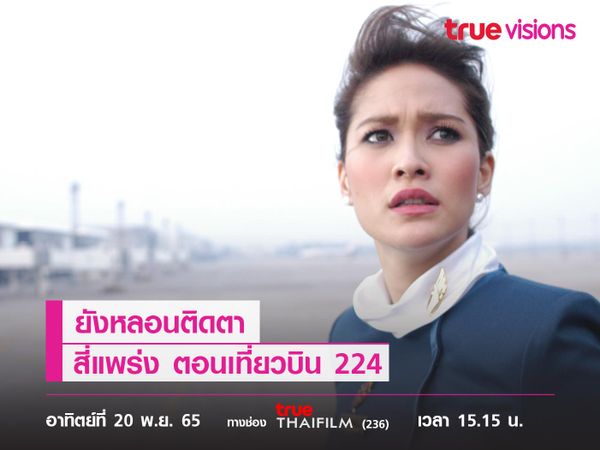 ยังหลอนติดตา  "สี่แพร่ง ตอนเที่ยวบิน 224"