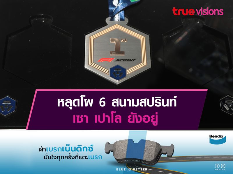 หลุดโผ 6 สนามสปรินท์ เซา เปาโล ยังอยู่